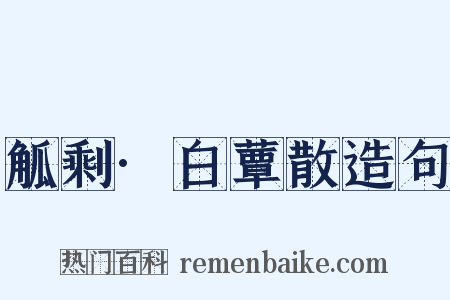 觚剩·白蕈散造句是什么意思的图片
